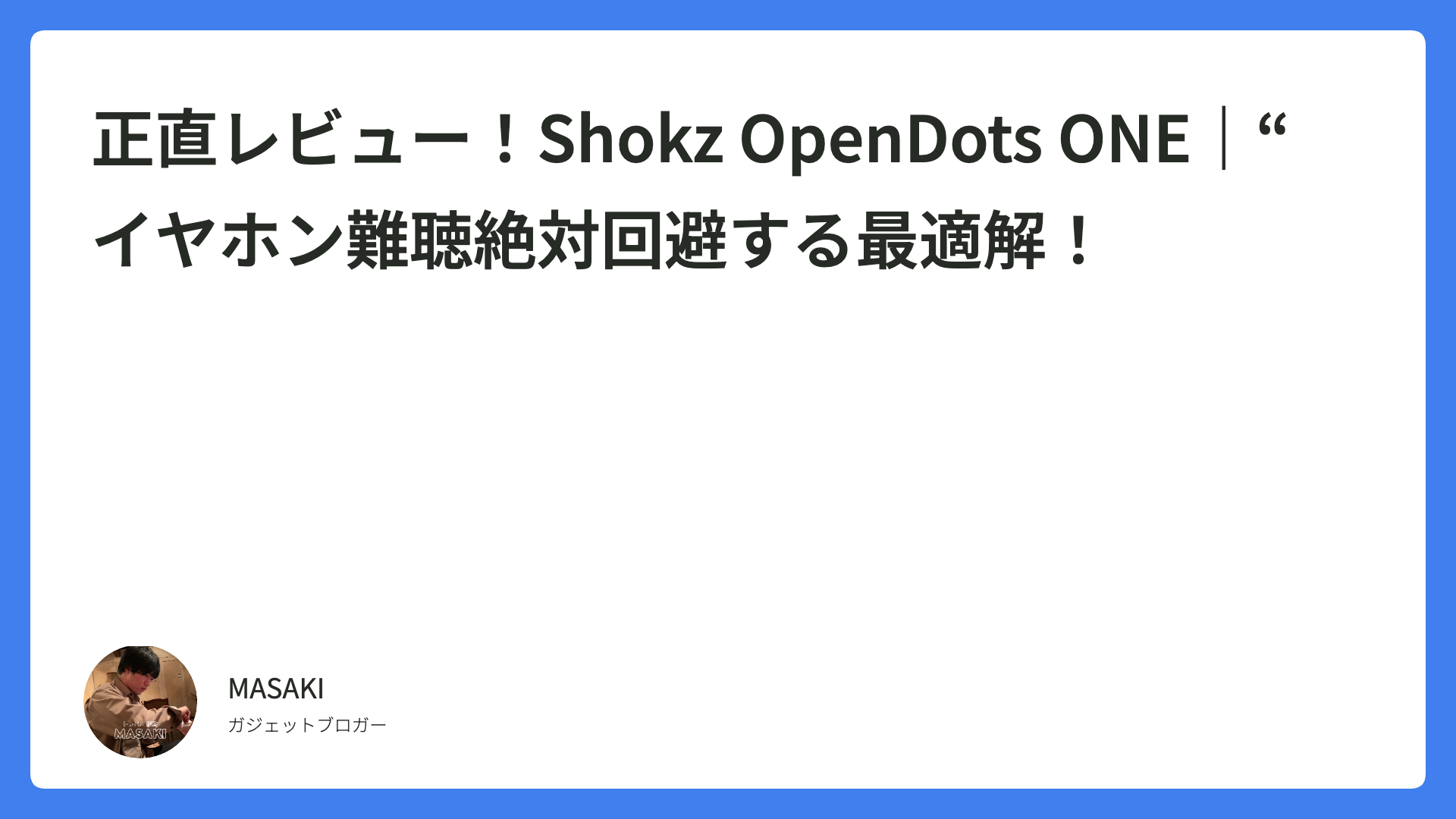 正直レビュー！Shokz OpenDots ONE｜“イヤホン難聴絶対回避する最適解！