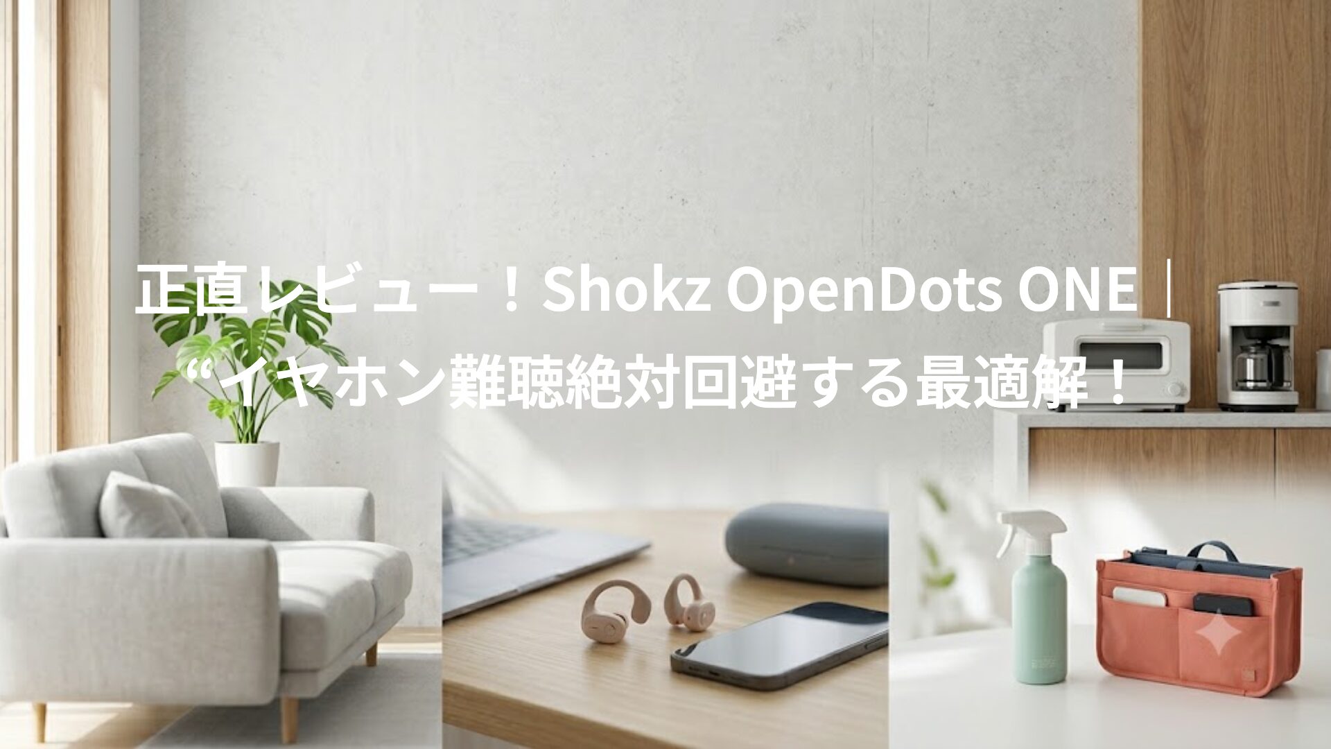 正直レビュー！Shokz OpenDots ONE｜“イヤホン難聴絶対回避する最適解！