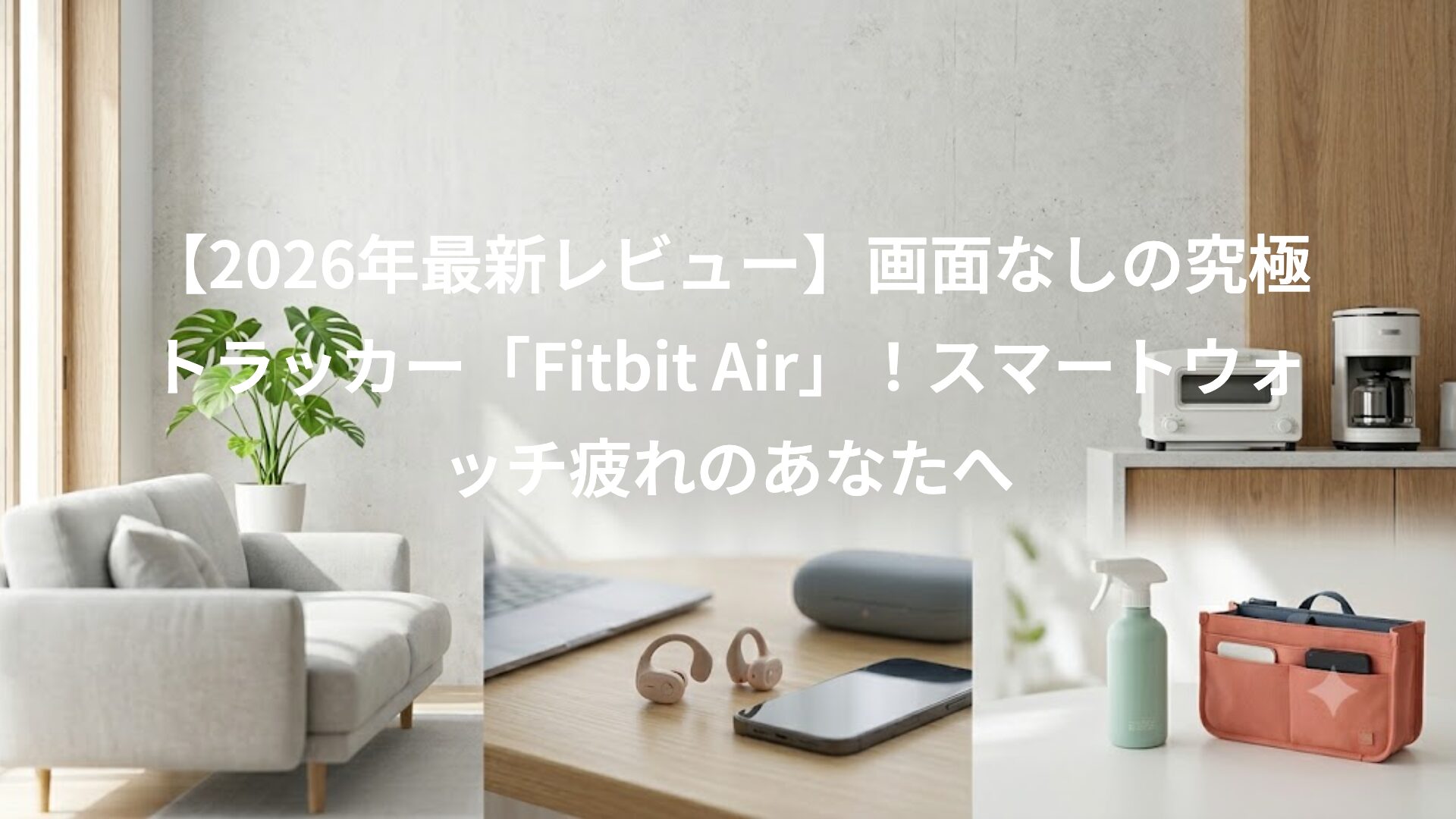 【2026年最新レビュー】画面なしの究極トラッカー「Fitbit Air」！スマートウォッチ疲れのあなたへ